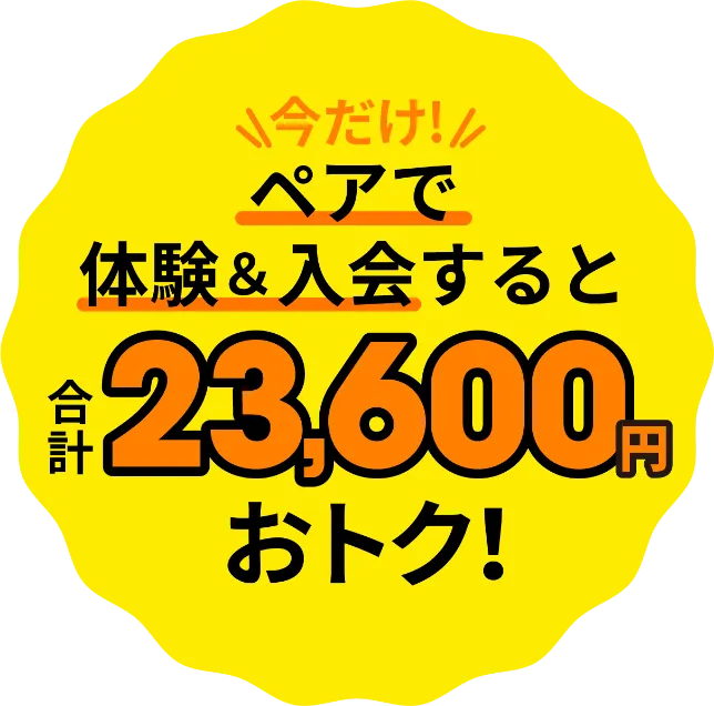 新規入会キャンペーン実施中